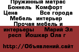 Пружинный матрас Боннель «Комфорт» › Цена ­ 5 334 - Все города Мебель, интерьер » Прочая мебель и интерьеры   . Марий Эл респ.,Йошкар-Ола г.